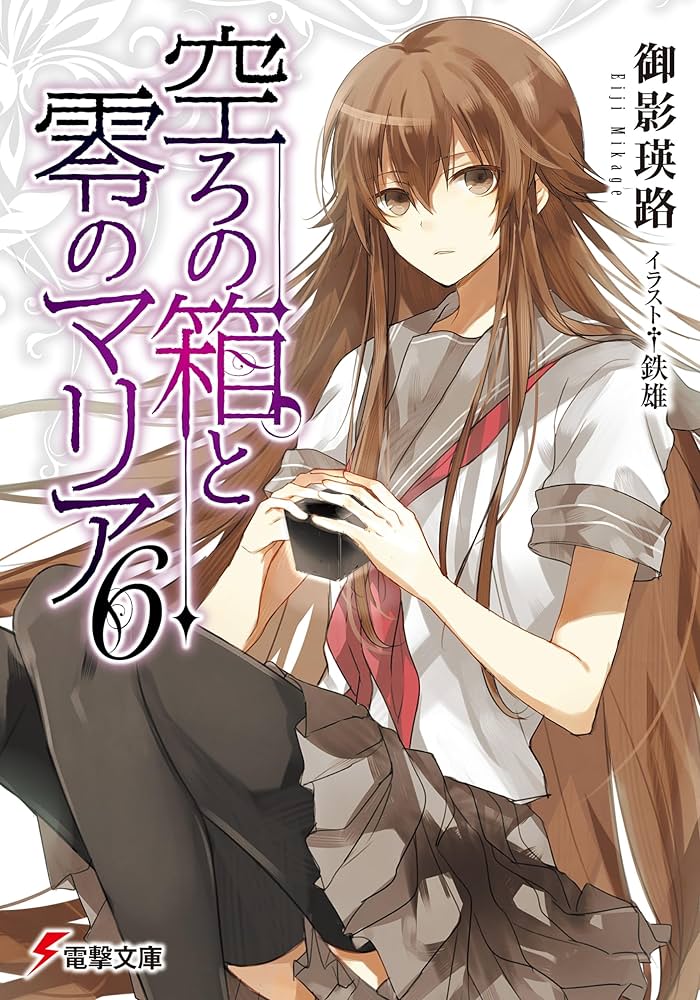 Amazon.co.jp: 空ろの箱と零のマリア6 (電撃文庫) : 御影 瑛路